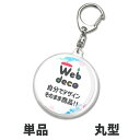Web deco 【 キーホルダー 】【まる型】 キーホルダー オーダーメイド 名入れ ネーム 敬老の日 母の日 父の日 推し活 誕生日 ギフト お祝い ギフト プレゼント