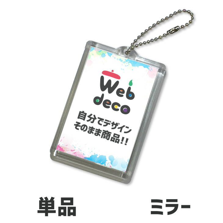 Web deco 【 キーホルダー 】【ミラー】 キーホルダー ミラー キーホルダー 名入れ ネーム 敬老の日 母の日 父の日 推し活 誕生日 ギフト お祝い ...