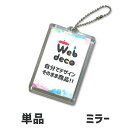 Web deco 【 キーホルダー 】【ミラー】 キーホルダー ミラー キーホルダー 名入れ ネーム 敬老の日 母の日 父の日 推し活 誕生日 ギフト お祝い ギフト プレゼント