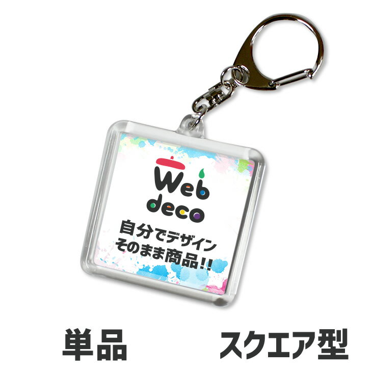 Web deco 【 キーホルダー 】【スクエア型】 ハメパチ45 オーダーメイド 名入れ ネーム 参加賞 記念品 誕生日 プレゼント 粗品 ギフト 内祝い (ネコポス可)バレンタイン ギフト プレゼント