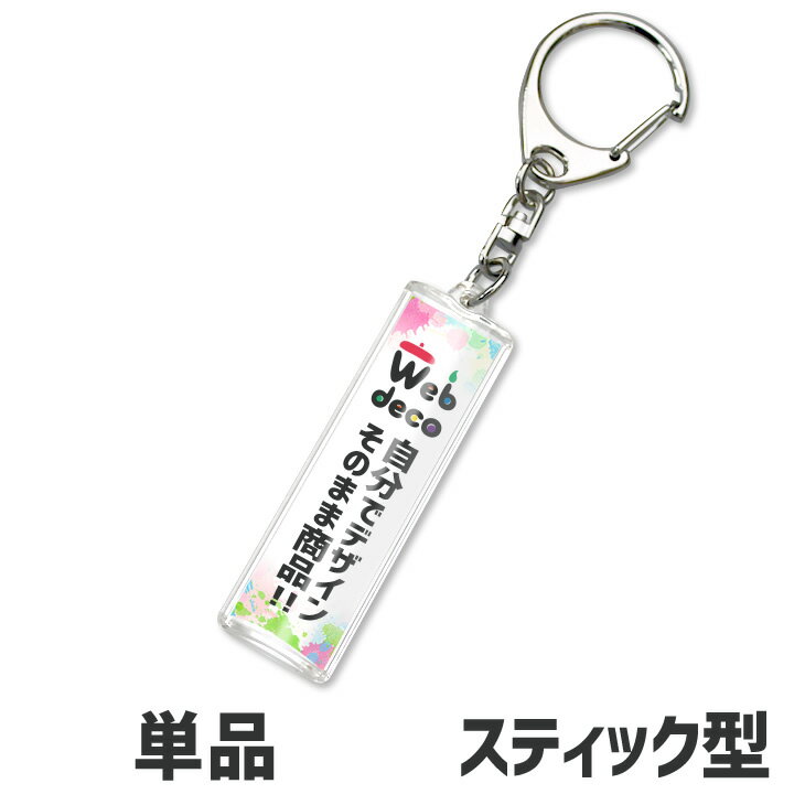 Web deco 【 キーホルダー 】【スティック型】 キーホルダー オーダーメイド 名入れ ネーム 敬老の日 母の日 父の日 推し活 誕生日 ギフト お祝い ...