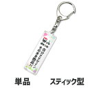 Web deco 【 キーホルダー 】【スティック型】 キーホルダー オーダーメイド 名入れ ネーム 敬老の日 母の日 父の日 推し活 誕生日 ギフト お祝い ギフト プレゼント