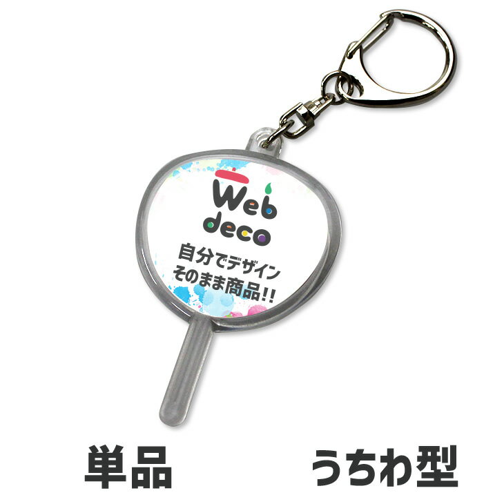 Web deco 【 キーホルダー 】【うちわ型】 キーホルダー オーダーメイド 手作り 名入れ ネーム 敬老の日 母の日 父の日 推し活 誕生日 ギフト お祝...