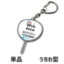 Web deco 【 キーホルダー 】【うちわ型】 キーホルダー オーダーメイド 手作り 名入れ ネーム 敬老の日 母の日 父の日 推し活 誕生日 ギフト お祝い ギフト プレゼント