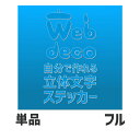 Web deco 切り文字ステッカー 【カラーボード 】【フルサイズ_280×280mm】 名入れ オーダーメイド うちわ