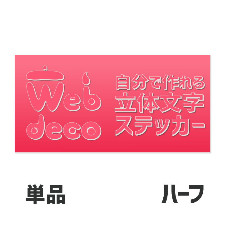 Web deco 【 切り文字ステッカー 】【