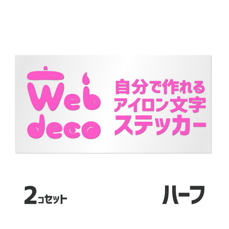 Web deco 【 切り文字ステッカー 】【アイロンシート 】【ハーフサイズ_115×230mm】【2個セット】 ウェブデコ 名入れ オーダーメイド ジャニーズ うちわSixTONES SnowMan WEST キスマイ