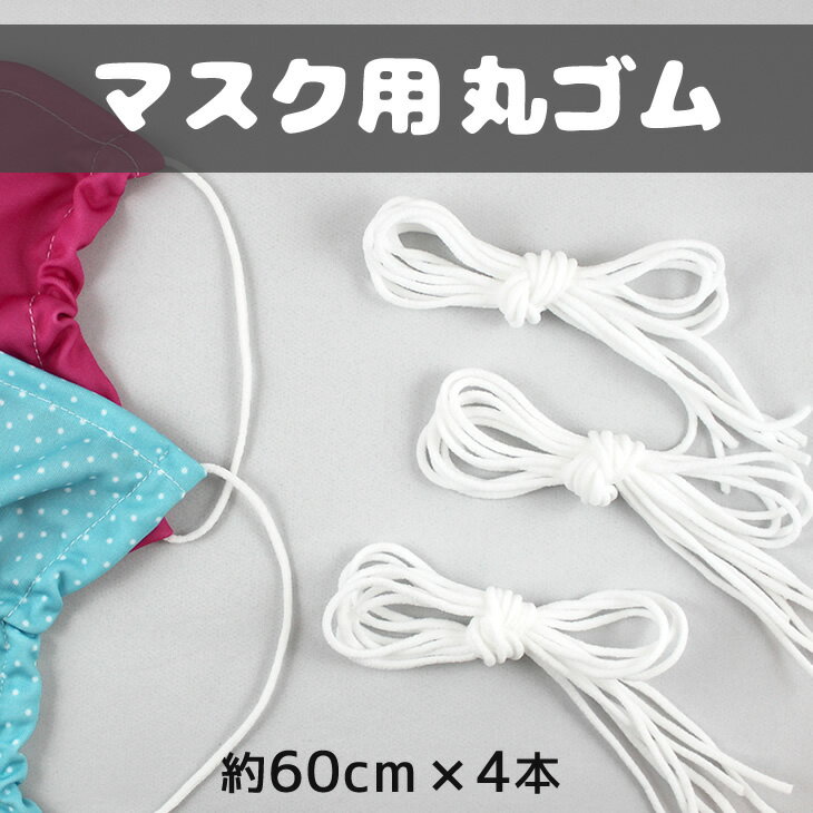 マスク（カバー） 用ゴム【60cm4本セット】手作りマスク マスクカバー用