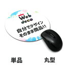 Web deco 【 マウスパッド 】【 丸型 】 名入れ オーダーメイド 写真プリント オリジナル ペット 母の日 父の日 推し活 誕生日 お祝い ギフト プレゼント