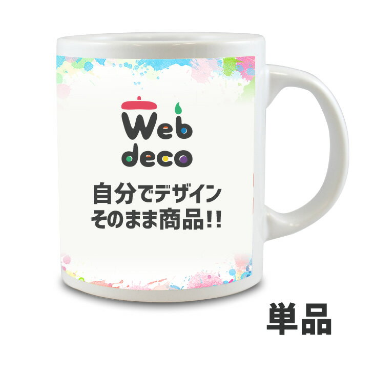 Web deco 【 マグカップ 】 オリジナルマグカップ オーダーメイドマグカップ 愛犬マグカップ うちの子マグカップ 大きめマグカップ 推し活 卒業記念品 誕生日 プレゼント 母の日 父の日 ギフト 1個から 新入社員 新入生 歓迎会 記念品