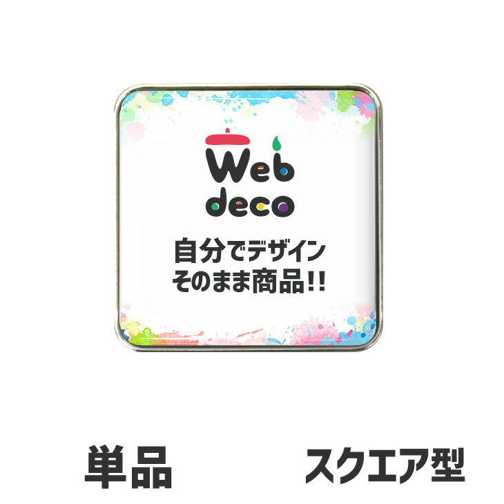 Web deco 【□ ピンズ 】【スクエア】 母の日 父の日 推し活 誕生日 オーダーメイド 敬老の日 ギフト お祝い ギフト プレゼント