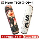 Web deco プルームテック スキンシール【プルーム オーラ】【単品】 Ploom AURA シールオーダーメイド おしゃれ 人気 カスタマイズ 自作 写真...