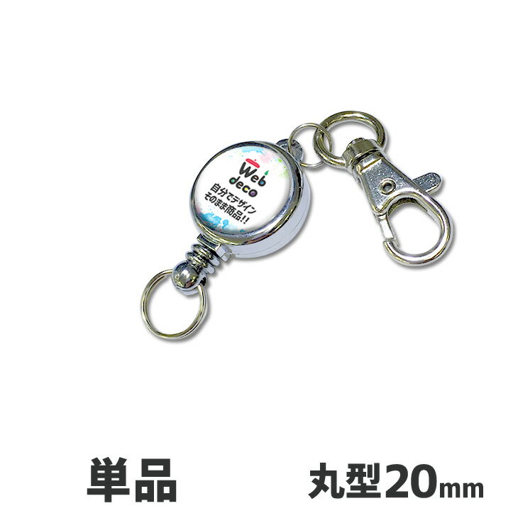 Web deco 【 □ リールキーホルダー 】 20mm 単品 リール キーホルダー リール ストラップ リールキー 釣り 名入れ プレゼント オーダーメイド ギフト 内祝い （ネコポス可）誕生日 記念品バレンタイン ギフト プレゼント格安通販　バレンタイン　人気　ランキング