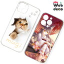 Web deco スマホケース【□ iPhone14 用】 名入れ オーダーメイド スマホカバー カスタマイズ ペット 写真プリント オリジナル 母の日 父の日...