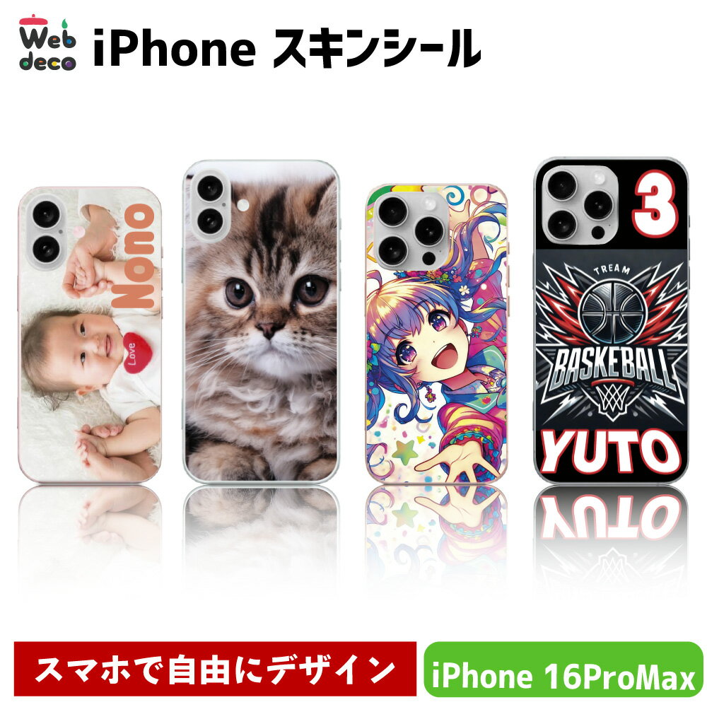 Web deco iPhone スキンシール【□ iPhone16 ProMax 用 】【単品】スマホスキンシール 自作 iphone背面ステッカー iphone背面スキンシール 推し活 誕生日 プレゼント 父の日 ギフト オーダーメイド 写真