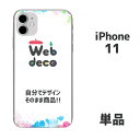 Web deco iPhone スキンシール 【□ iPhone11 用 】【単品】 名入れ オーダーメイド 写真プリント オリジナル ペット 母の日 父の日 ...