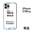 Web deco iPhone スキンシール 【□ iPhone11Pro 用 】【単品】 名入れ オーダーメイド 写真プリント オリジナル ペット 母の日 父...