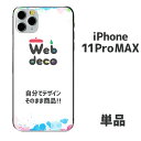 Web deco iPhone スキンシール【□ iPhone11ProMAX 用 】【単品】 名入れ オーダーメイド 写真プリント オリジナル ペット 母の日...