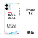 Web deco iPhone スキンシール【□ iPhone12 ・ iPhone12Pro 用 】【単品】 名入れ オーダーメイド 写真プリント オリジナル ペット 母の日 父の日 推し活 誕生日 お祝い ギフト プレゼント スマホカバー