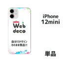 Web deco iPhone スキンシール【□ iPhone12mini 用 】【単品】 名入れ オーダーメイド 写真プリント オリジナル ペット 母の日 父...