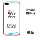 Web deco iPhone スキンシール 【□ iPhone8Plus 用 】【単品】 名入れ オーダーメイド 写真プリント オリジナル ペット 母の日 父の日 推し活 誕生日 お祝い ギフト プレゼント スマホカバー