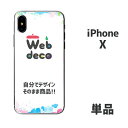Web deco iPhone スキンシール 【□ iPhoneX 用 】【単品】 名入れ オーダーメイド 写真プリント オリジナル ペット 母の日 父の日 推し活 誕生日 お祝い ギフト プレゼント スマホカバー