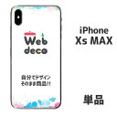 Web deco iPhone スキンシール【□ iPhoneXsMAX 用 】【単品】 名入れ オーダーメイド 写真プリント オリジナル ペット 母の日 父の...