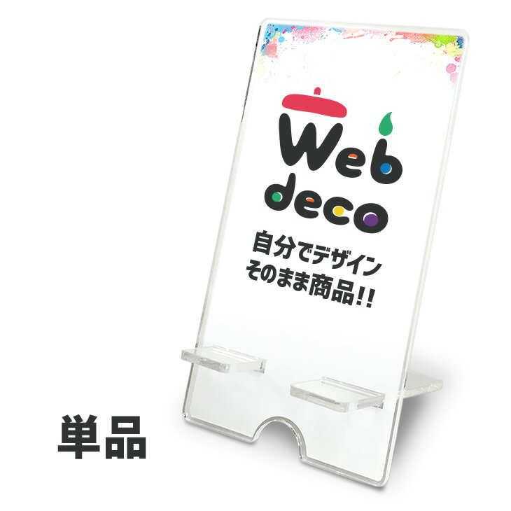Web deco 【 スマホスタンド 】 自分で作ったオリジナルデザインが商品に オリジナルスマホスタンド アクリルスマホスタンド iphoneスタンド 母の日...