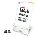 Web deco 【 スマホスタンド 】 自分で作ったオリジナルデザインが商品に オリジナルスマホスタンド アクリルスマホスタンド iphoneスタンド 母の日 父の日 推し活 誕生日 ギフト プレゼント