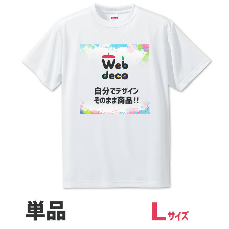 楽天オリジナルグッズ専門店ファンクリWeb deco 【 Tシャツ 】【□ Lサイズ 】 自分で作ったオリジナルデザインが商品に 敬老の日 オリジナルtシャツ ティーシャツ プリントtシャツ 愛犬tシャツ 写真プリントtシャツ 白tシャツ 母の日 父の日 プレゼント 推し活 新入社員 新入生 歓迎会 記念品