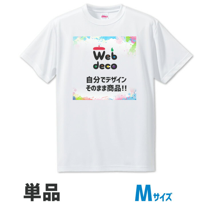 Web deco 【 Tシャツ 】【□ Mサイズ 】 自分で作ったオリジナルデザインが商品に 敬老の日 オリジナルtシャツ ティーシャツ プリントtシャツ 愛犬tシャツ 写真プリントtシャツ 白tシャツ 母の日 父の日 プレゼント 推し活 新入社員 新入生 歓迎会 記念品