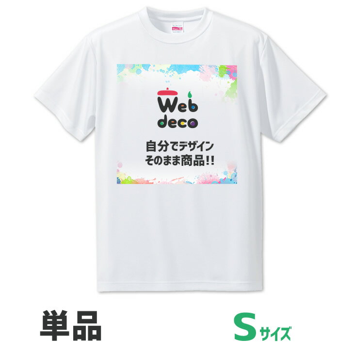 Web deco 【 Tシャツ 】【□ Sサイズ 】 自分で作ったオリジナルデザインが商品に 敬老の日 オリジナルtシャツ ティーシャツ プリントtシャツ 愛犬tシャツ 写真プリントtシャツ 白tシャツ 母の日 父の日 プレゼント 推し活 新入社員 新入生 歓迎会 記念品