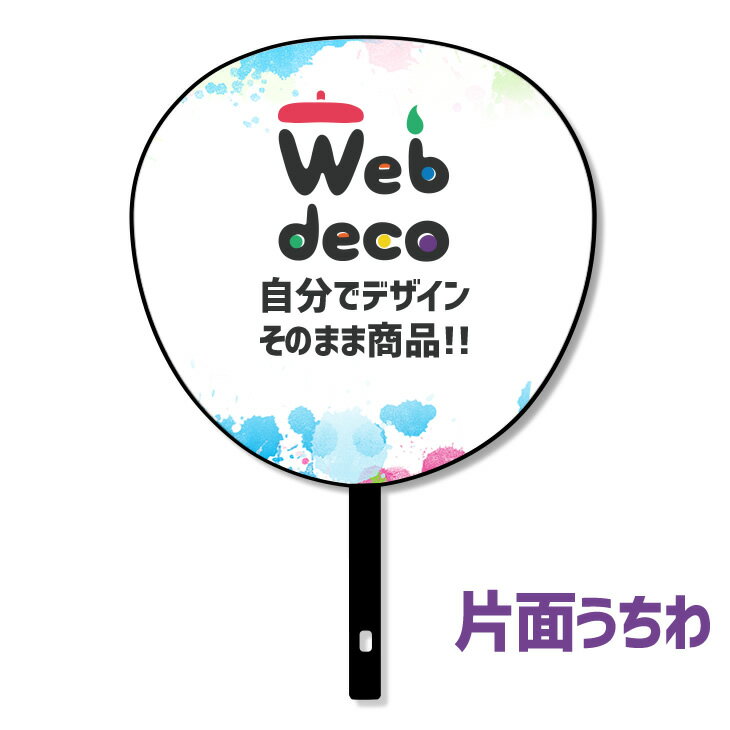 Web deco うちわ 【片面うちわ】オーダーメイド うちわです 応援うちわ シール ウェブデコ 手作り コンサート 団扇 u…