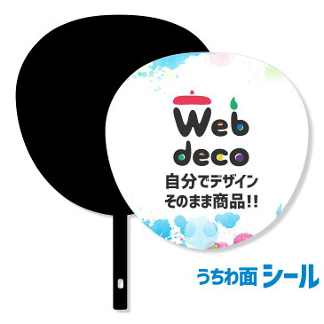 Web deco うちわ【うちわ面シールのみ】 オーダーメイド うちわです 応援うちわ シール ウェブデコ 手作り コンサート 団扇 utiwa