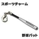 スポーツ チャーム 10個セット 【□ 野球 バット 】 ミニフィギュア キーホルダー ストラップ 記念品 部活 引退 推し活 ギフト プレゼント オリジナル