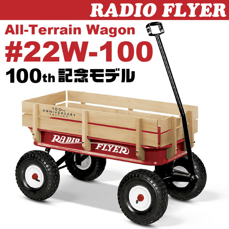 ラジオフライヤー オールテレインワゴン#22W 100周年記念モデル RADIOFLYER ALL TERRAIN WAGON クラシック トイワゴン ワゴン アメリカン 数量限定 玩具 おもちゃ 通販 コストコ costco 安全 安心 おかたづけ 整理 整頓