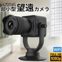 【2019最新モデル】小型カメラ 望遠 ワイヤレス WiFi対応 HD1080P 高画質 大容量 防犯 32GB 64GB 隠しカメラ 防犯カメラ スパイカメラ 動体検知 ストーカー対策 浮気調査 証拠撮影 遠隔監視 充電式 オフィス 屋内 小型 防犯カメラ 監視カメラ ドライブレコーダー