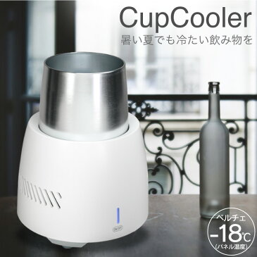 ドリンククーラー カップクーラー 卓上 保冷 冷却 急冷 缶ビール 急速 冷蔵 冷やす 缶 ビール cup cooler カップ クーラー cupcooler 缶ジュース 飲料 飲み物 飲物 ドリンク 温度維持 スピード冷却 急速冷却器 電動 グラス コップ 冷却装置 ペットボトル ビン