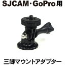 SJCAM/GoPro対応 アクションカメラ用 三脚マウントアダプター SJ4000 SJ5000 M10 シリーズ用
