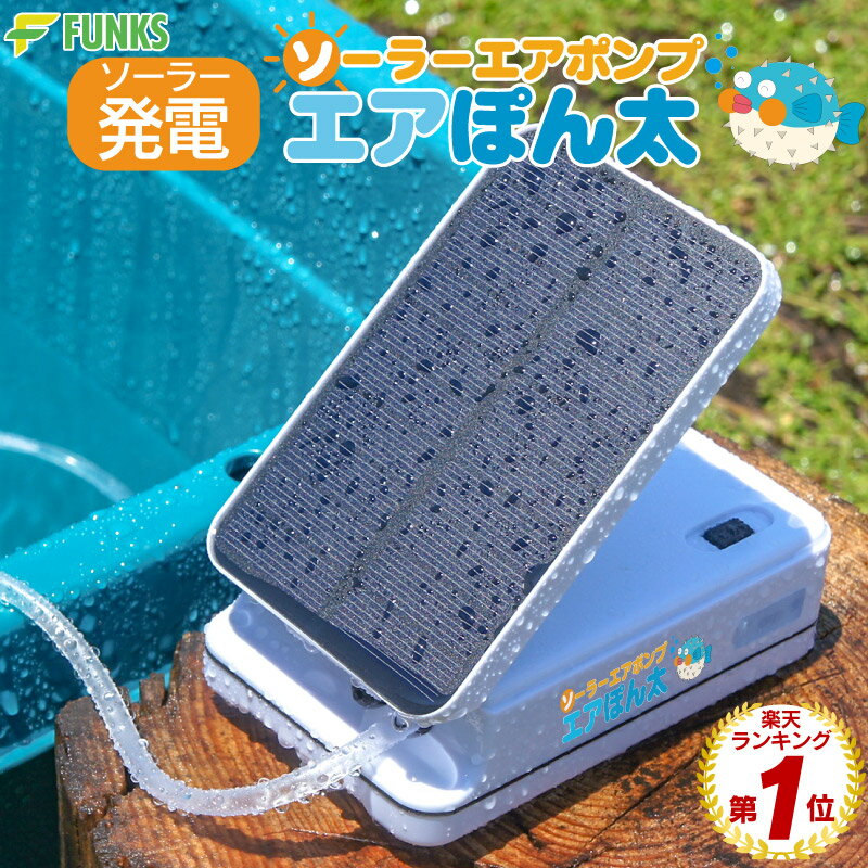 ソーラー充電式 エアポンプ エアーポンプ エアぽん太 釣り 空気ポンプ 生活防水 分岐 電動 蓄電 酸素 ポンプ 太陽光充電 小型 静音 アウトドア クーラーボックス 水槽用 ブクブク ぶくぶく ソーラー 金魚 携帯 USB バッテリー アクアリウム 熱帯魚 メダカ エアレーション