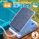 ソーラー充電式 エアポンプ エアーポンプ エアぽん太 釣り 空気ポンプ 生活防水 分岐 電動 蓄電 酸素 ポンプ 太陽光…