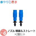 ソーラー 自動 灌水器 水やり花子 専用パーツ ノズル 噴霧＆ストレート×2個セット