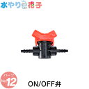 ソーラー 自動 灌水器 水やり花子 専用パーツ ON/OFF弁