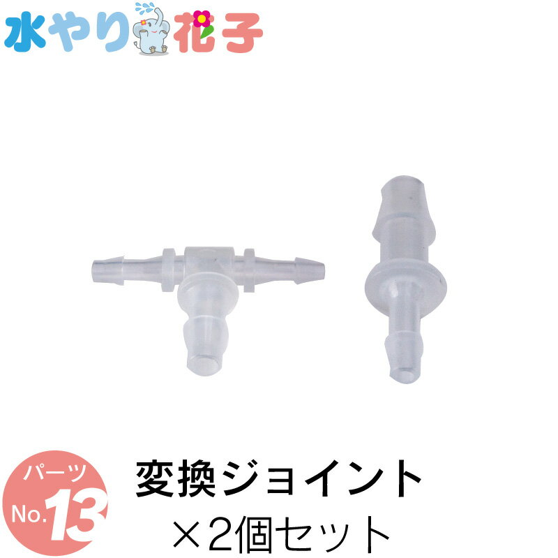 ソーラー 自動 灌水器 水やり花子 専用パーツ 変換ジョイント×2個セット