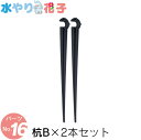 ソーラー 自動 灌水器 水やり花子 専用パーツ 杭B×2本セット