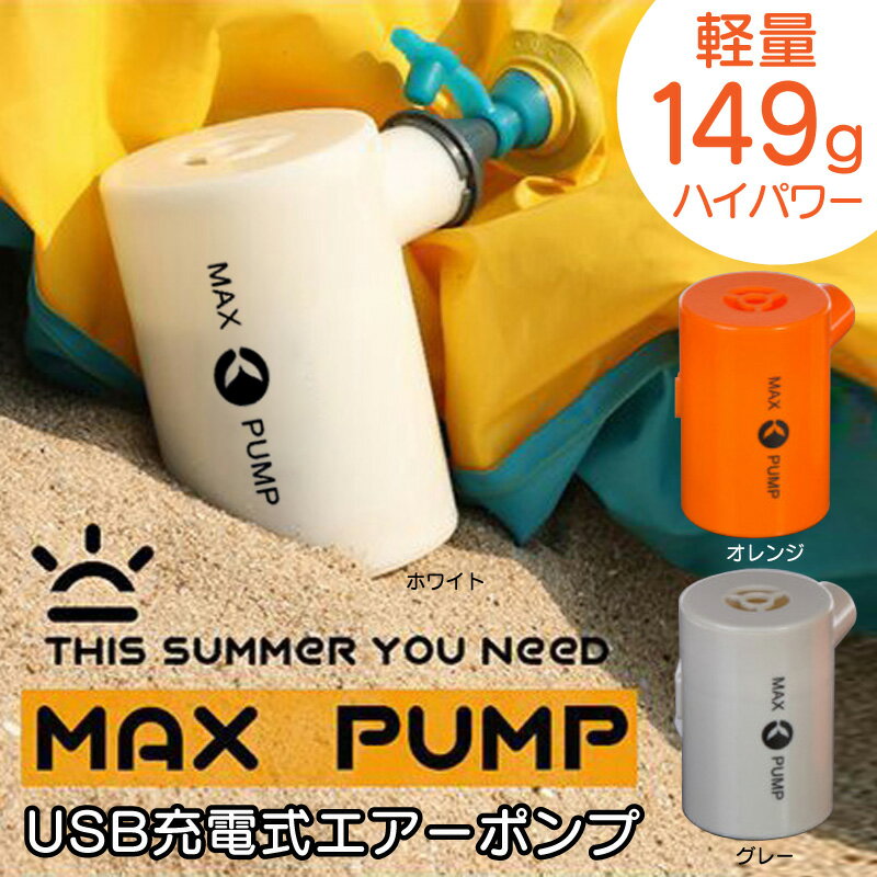 空気入れ　電動　充電式　マックスポンプ　MAX　PUMP　電動ポンプ　プール　ファミリープール　電動エアーポンプ　ポンプ　吸気　排気　給排気　空気抜き　USB　...