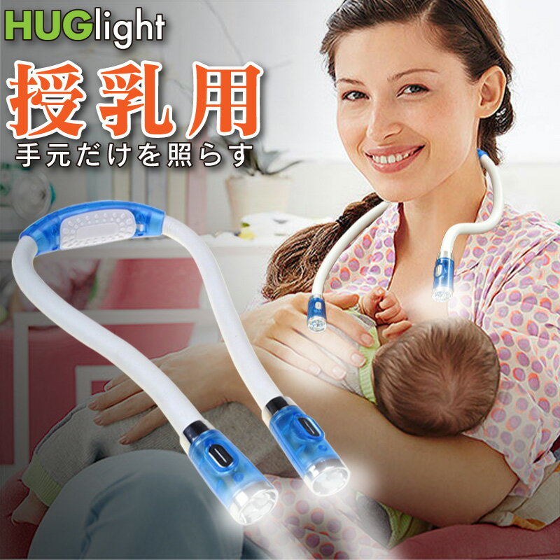 HUGlight 夜間のオムツ交換 授乳 ライト 角度調整可能 調光機能 生活防水 LED 授乳用 首掛け式 ネックライト 夜泣き お尻拭きが見やすい おむつ 替え 夜用 ハグライト ハンズフリー 首かけ 電池式 懐中電灯 ベビー用品 便利グッズ ピンク 赤ちゃん マタニティグッズ 胸元 首