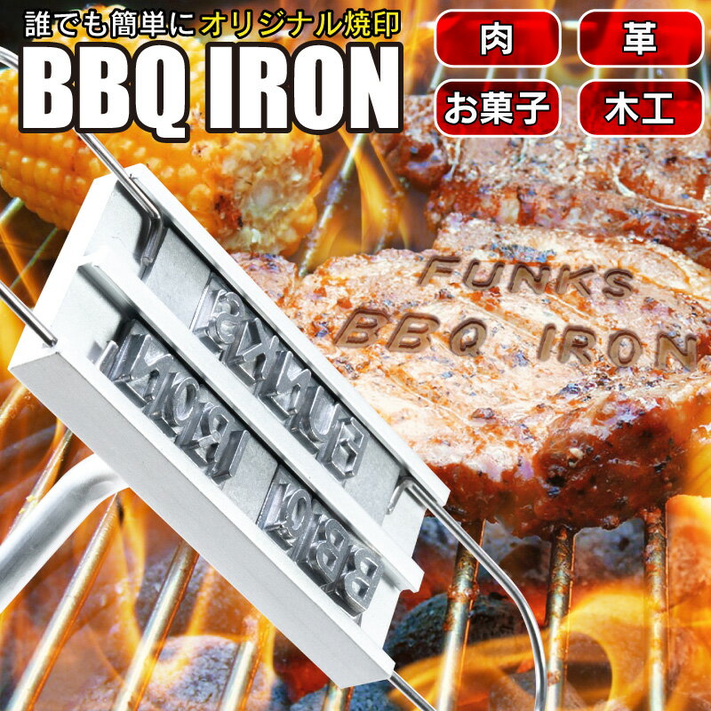 BBQ IRON バーベキュー アイロン 焼印 焼き印 肉 アルファベット文字の焼印 オーダー オリジナル ステーキ お菓子 パン 肉 ハンコ 判子 焼きごて ハンドメイド メッセージ 屋号 名前 ネーム 名入れ 焼きコテ 肉 木工 木細工 木工細工 調理器具 お菓子作り DIY