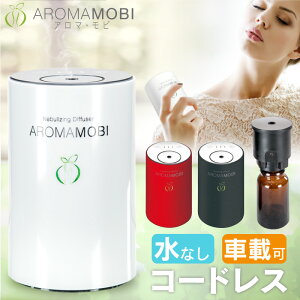 【一年保証】【公式】Aroma mobi 充電式 アロマディフューザー 水を使わない ネブライザー式 コンパクト 車用 車載 水なし アロマ ディフューザー 卓上 小型 コードレス ダイレクトオイル 精油瓶 直噴式 気化式 超音波式 USB 可愛い 静音 アロマオイル ポータブル