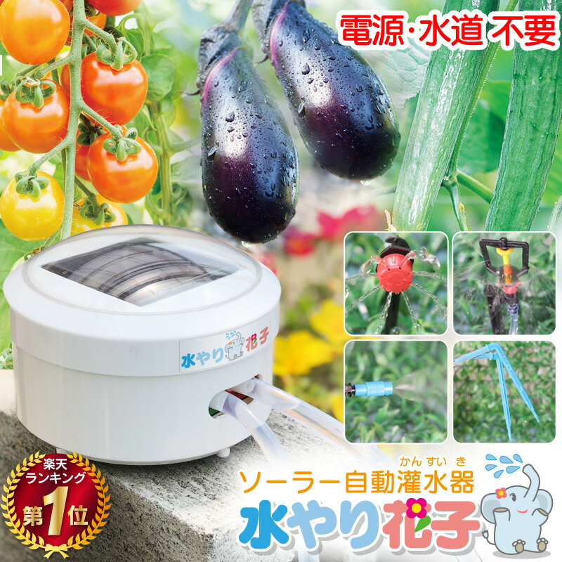 【電源・水道不要】【1年保証】ソーラー 自動 灌水器 水やり花子 水やり器 ベランダ 水やり 自動水やり機 自動 みずやり 留守 自動給水器 水やりタイマー 防水 充電式 ポンプ 灌水 鉢植え プランター 家庭菜園 キット 農業 水撒き 畑 散水 ノズル 点滴 屋外 植物 花